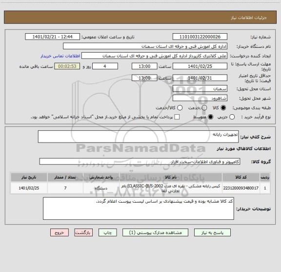 استعلام تجهیزات رایانه