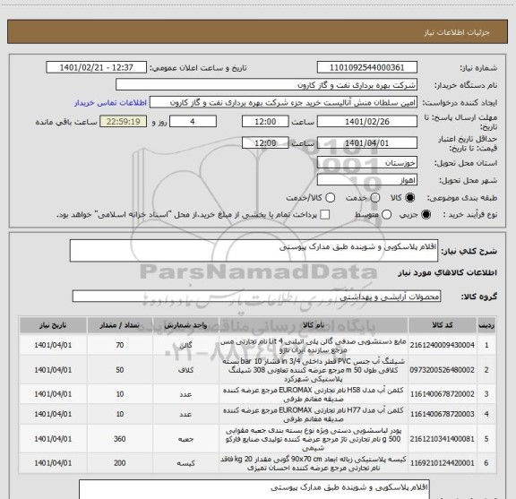 استعلام اقلام پلاسکویی و شوینده طبق مدارک پیوستی