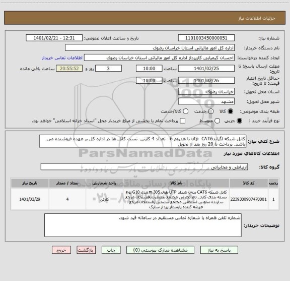 استعلام کابل شبکه لگراندutp  CAT6 با هدروم 6 - تعداد 4 کارتن- تست کابل ها در اداره کل بر عهده فروشنده می باشد. پرداخت تا 20 روز بعد از تحویل 