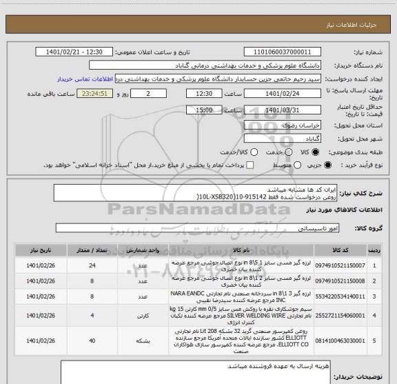 استعلام ایران کد ها مشابه میباشد
روغن درخواست شده فقط 10L-XSB320)10-915142(