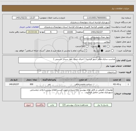 استعلام مناسب سازی معابر شهر فرادنبه ( اجرای جدول بلوار سردار حسینی )