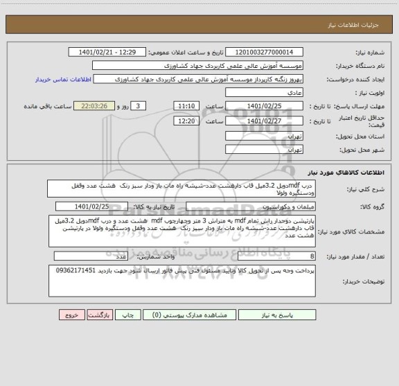 استعلام  درب mdfدوبل 3.2میل قاب دارهشت عدد-شیشه راه مات باز ودار سبز رنک  هشت عدد وقفل ودستگیره ولولا 
