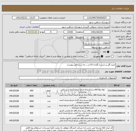 استعلام خرید گل رز نسترن گلدان 14 و ... به شرح فایل پیوست