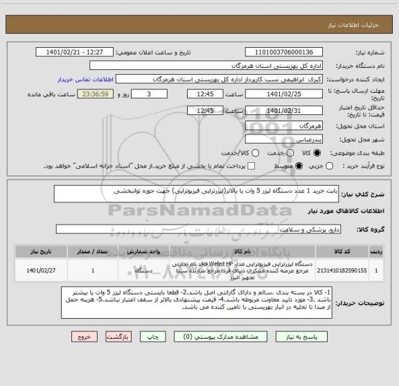 استعلام بابت خرید 1 عدد دستگاه لیزر 5 وات یا بالاتر(لیزرتراپی فیزیوتراپی) جهت حوزه توانبخشی