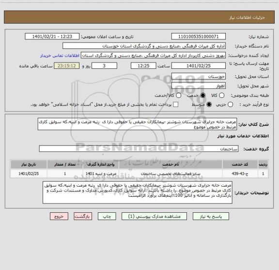 استعلام مرمت خانه جزایری شهرستان شوشتر -پیمانکاران حقیقی یا حقوقی دارا ی  رتبه مرمت و ابنیه،که سوابق کاری مرتبط در خصوص موضوع  