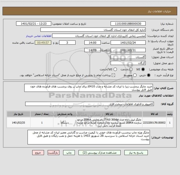 استعلام خرید چاپگر برچسب زبرا با ایران کد مشابه و مدل zt410 برای چاپ بر روی برچسب های فرآورده های خون طبق فایل پیوست