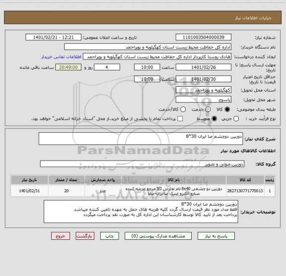 استعلام دوربین دوچشم صا ایران 30*8