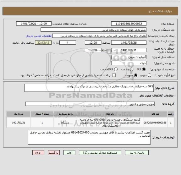 استعلام GPS سه فرکانسه استونیک مطابق مشخصات پیوستی در برگ پیشنهادی 