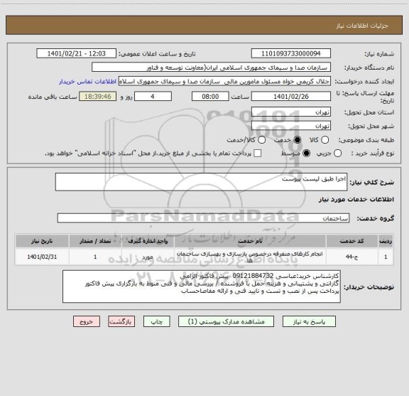 استعلام اجرا طبق لیست پیوست