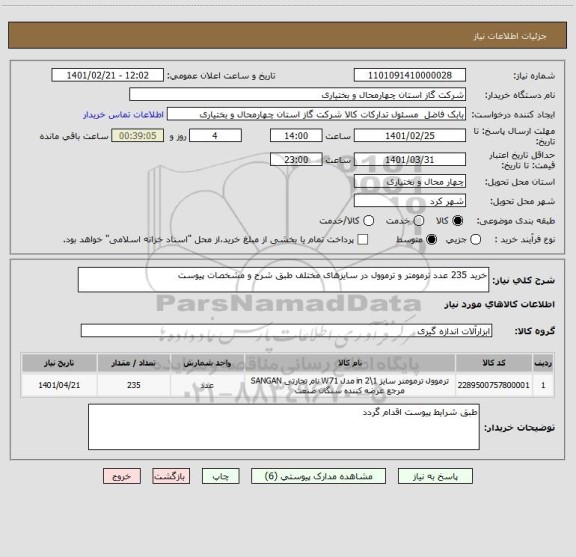 استعلام خرید 235 عدد ترمومتر و ترموول در سایزهای مختلف طبق شرح و مشخصات پیوست