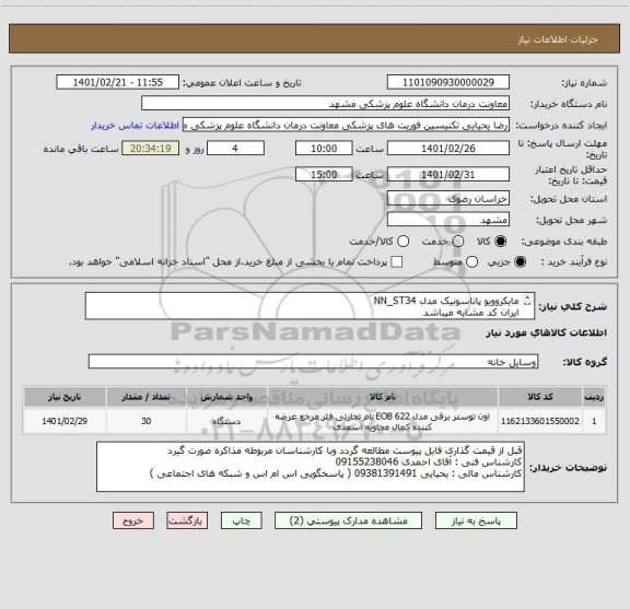 استعلام مایکروویو پاناسونیک مدل NN_ST34 
ایران کد مشابه میباشد
پرداخت 3 ماهه میباشد 
فقط همین برند قیمت گذاری گردد 