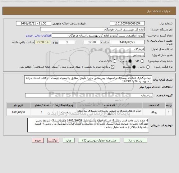 استعلام بابت واگذاری فعالیت بهسازی و تعمیرات بهزیستی جزیره هرمز  مطابق با لیست پیوست  در قالب اسناد خزانه با سررسید 1403/10/24 