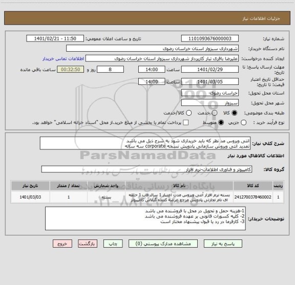 استعلام انتی ویروس مد نظر که باید خریداری شود به شرح ذیل می باشد 
تمدید انتی ویروس سازمانی پادویش نسخه corporate سه ساله