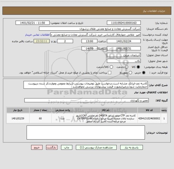 استعلام کاسه نمد-ایرانکد مشابه است.درخواست طبق توضیحات پیوستی-شرایط عمومی ومواردذکر شده درپیوست حتمارعایت شود.درغیراینصورت قیمت پیشنهادی بررسی نخواهدشد