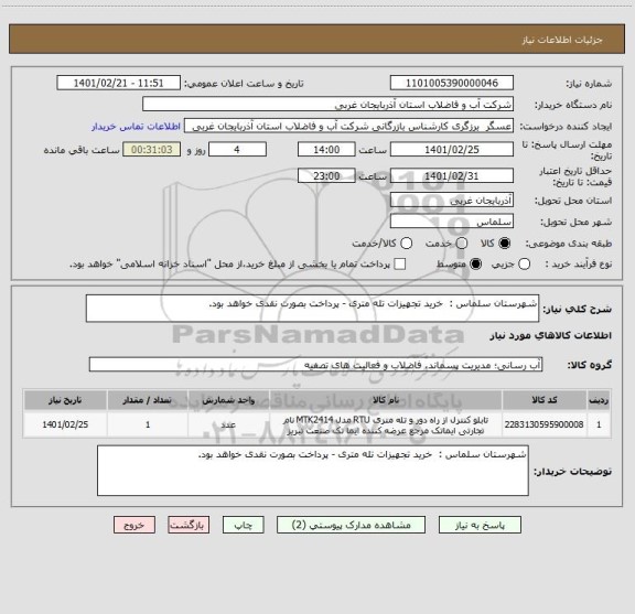 استعلام شهرستان سلماس :  خرید تجهیزات تله متری - پرداخت بصورت نقدی خواهد بود.
