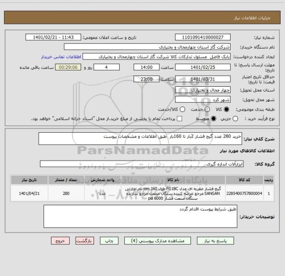 استعلام خرید 280 عدد گیج فشار 2بار تا 160بار  طبق اطلاعات و مشخصات پیوست