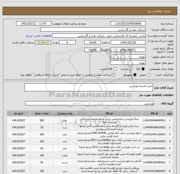 استعلام خرید البسه ورزشی