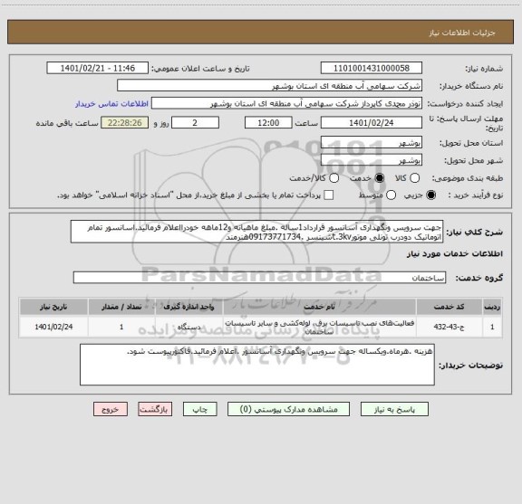 استعلام جهت سرویس ونگهداری آسانسور قرارداد1ساله .مبلغ ماهیانه و12ماهه خودرااعلام فرمائید.اسانسور تمام اتوماتیک دودرب تونلی موتورt.3kvشینسر .09173771734هنرمند