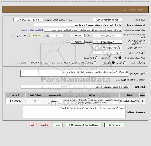 استعلام 8 دستگاه کپی عینا مطابق با لیست پیوست ایران کد مشابه است 