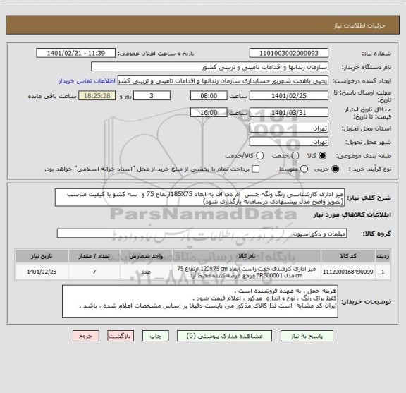 استعلام میز اداری کارشناسی رنگ ونگه جنس  ام دی اف به ابعاد 185X75ارتفاع 75 و  سه کشو با کیفیت مناسب (تصویر واضح مدل پیشنهادی درسامانه بارگذاری شود)