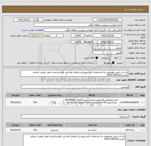 استعلام یک باب چمن مصنوعی به مشخصات فرم پیوستی.ازمحل هم می توانیدبازدیدبه عمل بیاورید شماره تماس09141562321