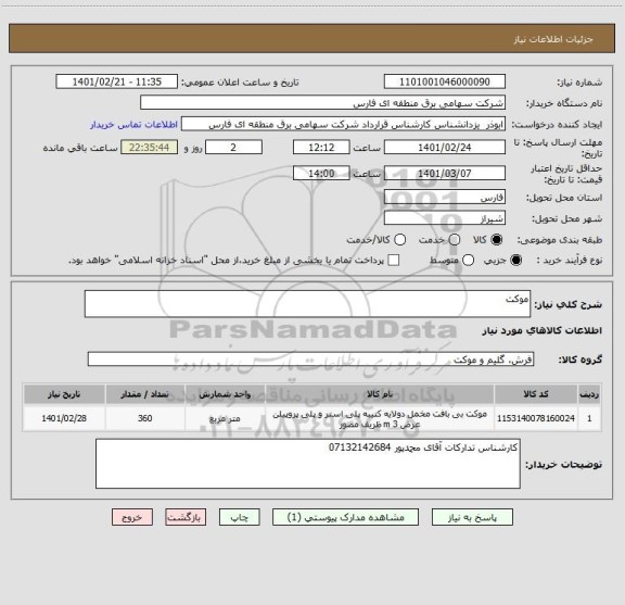 استعلام موکت
