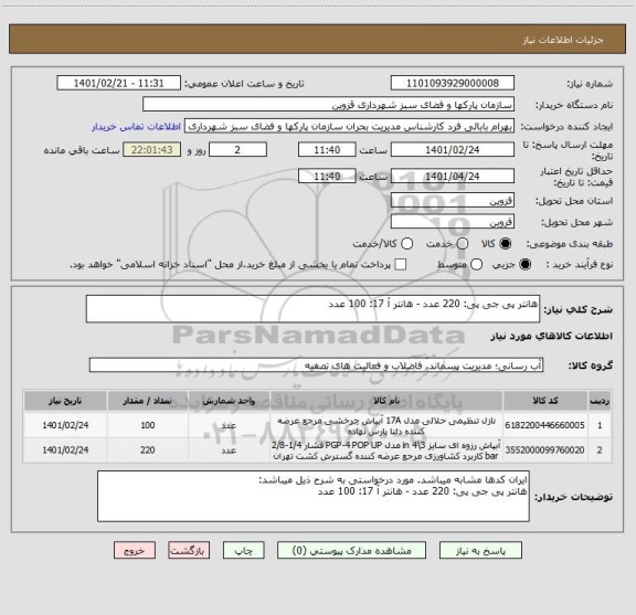 استعلام هانتر پی جی پی: 220 عدد - هانتر آ 17: 100 عدد