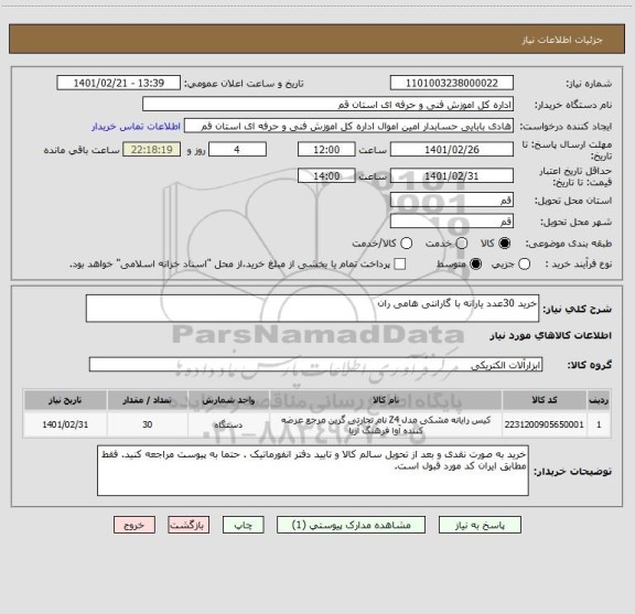 استعلام خرید 30عدد یارانه با گارانتی هامی ران