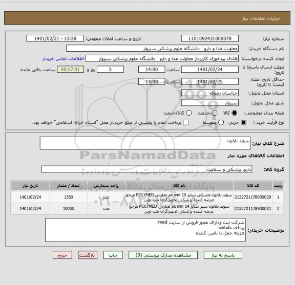 استعلام سوند نلاتون