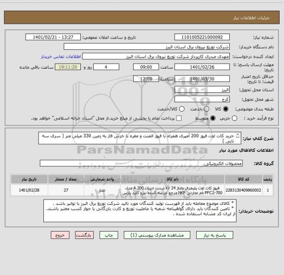 استعلام خرید کات اوت فیوز 200 آمپری همراه با فیوز المنت و مقره با خزش فاز به زمین 330 میلی متر ( سری سه تایی )       
    به تعداد  27 سری سه تایی 
