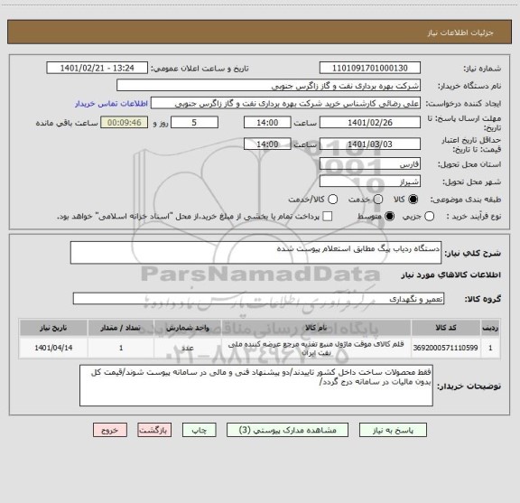 استعلام دستگاه ردیاب پیگ مطابق استعلام پیوست شده 