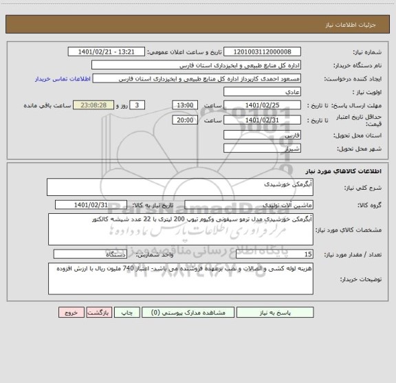 استعلام آبگرمکن خورشیدی