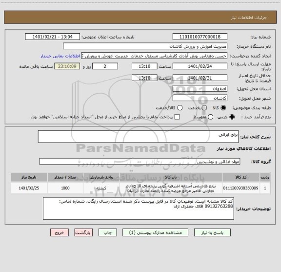 استعلام برنج ایرانی 