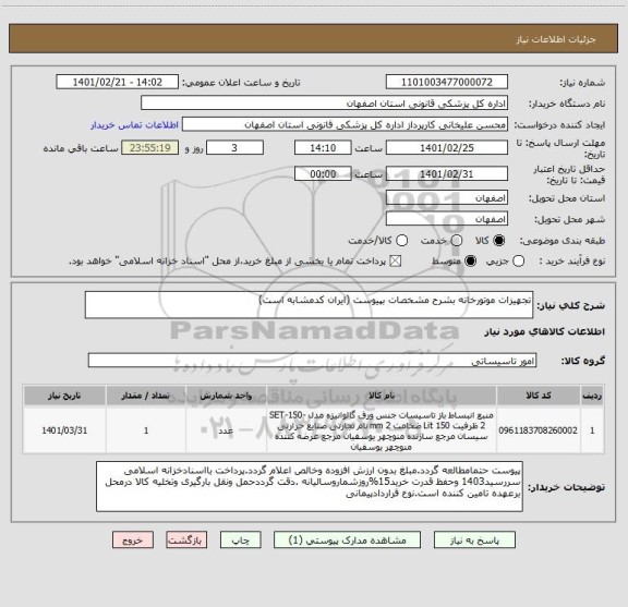 استعلام تجهیزات موتورخانه بشرح مشخصات بپیوست (ایران کدمشابه است)