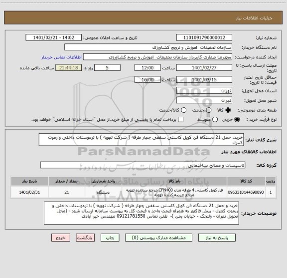 استعلام خرید، حمل 21 دستگاه فن کویل کاستی سقفی چهار طرفه ( شرکت تهویه ) با ترموستات داخلی و رموت کنترل 