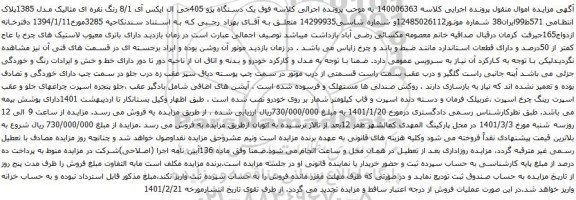 آگهی مزایده یک دستگاه پژو 405جی ال ایکس آی 8/1 رنگ نقره ای متالیک