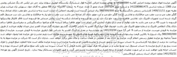 آگهی مزایده ششدانگ یکدستگاه اتومبیل سواری پراید جی تی ایکس ای