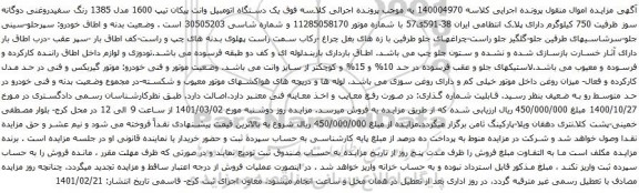 آگهی مزایده یک دستگاه اتومبیل وانت پیکان تیپ 1600