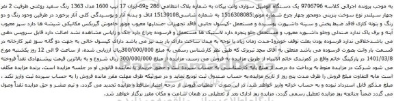 آگهی مزایده یک دستگاه اتومبیل سواری وانت پیکان