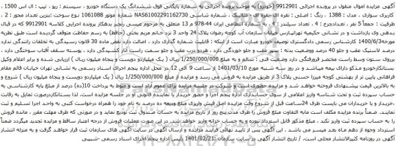 آگهی مزایده ششدانگ یک دستگاه خودرو سیستم ریو
