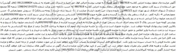 آگهی مزایده حق امتیاز و اشتراک تلفن همراه به شماره 09121089834