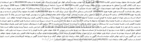 آگهی مزایده اشتراک تلفن همراه به شماره 09123504154 