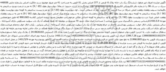 آگهی مزایده ششدانگ یک باب خانه پلاک 6 فرعی از 377 اصلی بخش 01 قزوین به مساحت 41 متر مربع