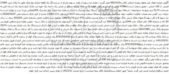 آگهی مزایده ششدانگ یک قطعه تجاری نوع ملک طلق به پلاک ثبتی 21964 فرعی از 162 اصلی