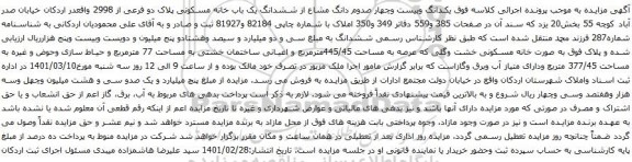 آگهی مزایده ششدانگ یک باب خانه مسکونی پلاک دو فرعی از 2998