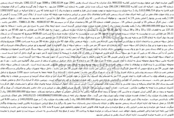 آگهی مزایده پلاک ثبتی 20 ( بیست ) فرعی از 134 ( یکصد وسی وچهار ) اصلی بخش 9