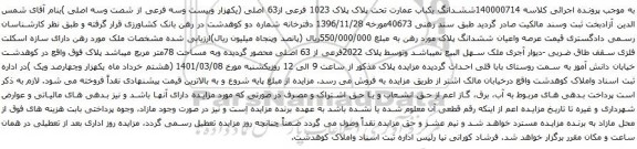 آگهی مزایده ششدانگ یکباب عمارت تحت پلاک پلاک 1023 فرعی از63 اصلی