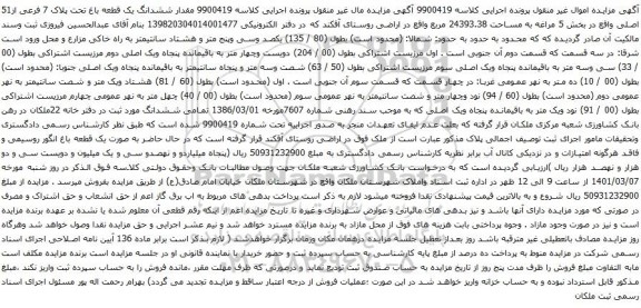 آگهی مزایده ششدانگ یک قطعه باغ تحت پلاک 7 فرعی از51 اصلی