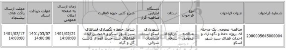 مناقصه، مناقصه عمومی یک مرحله ای پروژه حفظ و نگهداری و احداث فضای سبز شهر اسکو