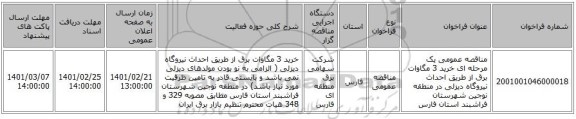 مناقصه، مناقصه عمومی یک مرحله ای خرید 3 مگاوات برق از طریق احداث نیروگاه دیزلی در منطقه نوجین شهرستان فراشبند استان فارس 